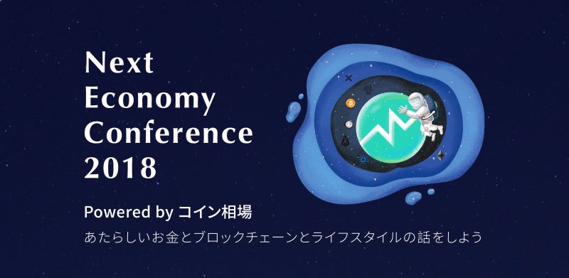 Next Economy Conference 2018 Powered by コイン相場 開催のお知らせ