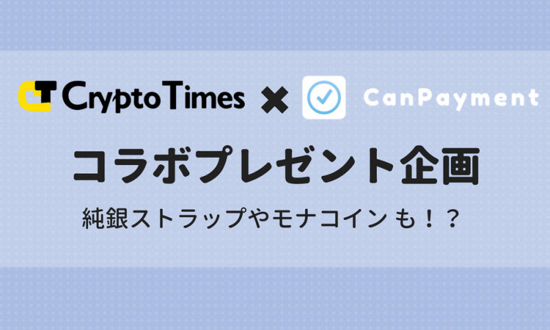 CRYPTO TIMES × CanPayment コラボプレゼント企画
