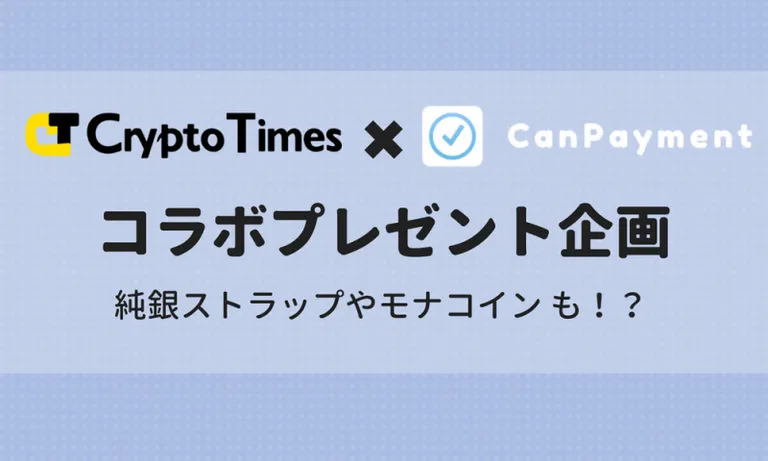 CRYPTO TIMES × CanPayment コラボプレゼント企画