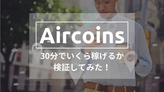 「Aircoins」30分でいくら稼げるか検証!プレイのコツやポイントも紹介!