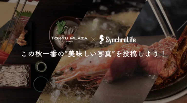 グルメSNS「シンクロライフ」が東急プラザ銀座のレストラン21店舗で実証実験キャンペーンを実施！食事代金3%分の暗号通貨が必ずもらえる
