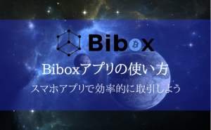 【画像付き】Biboxアプリのインストール方法・使い方を徹底解説！