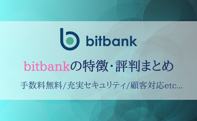 bitbankの特徴・評判まとめ！ビットバンクの5つのメリットとは？