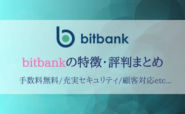 bitbankの特徴・評判まとめ!ビットバンクの5つのメリットとは?