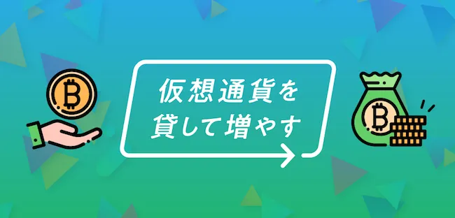 bitbank レンディングサービス