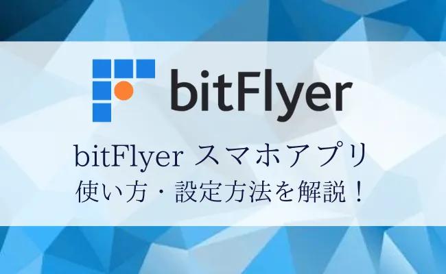 スマホで簡単取引！ビットフライヤーアプリの使い方・設定方法まとめ