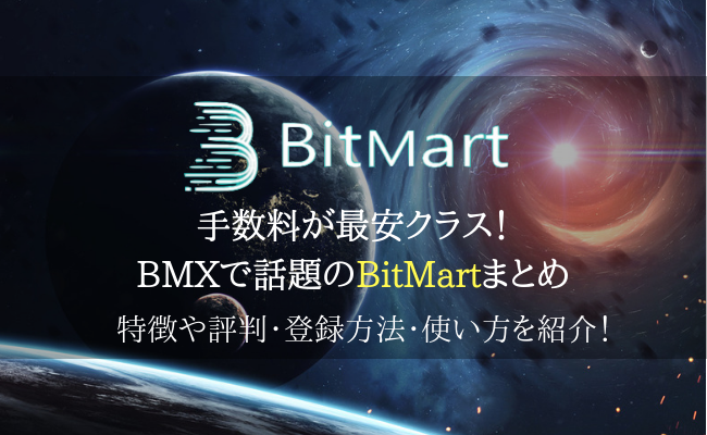 取引所ビットマート(BitMart)の評判・登録方法・使い方まとめ！