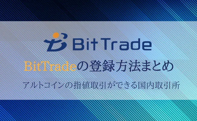 【簡単3分】ビットトレード(BitTrade)の登録・口座開設方法まとめ！