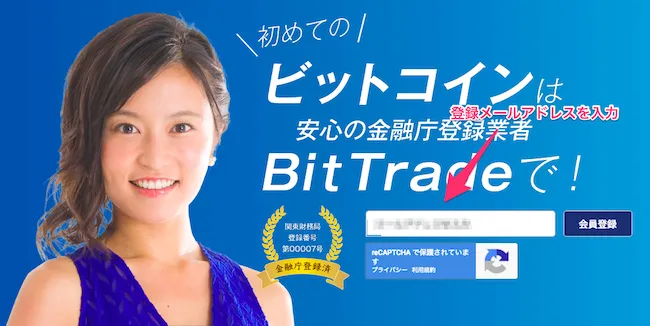 BitTrade　登録