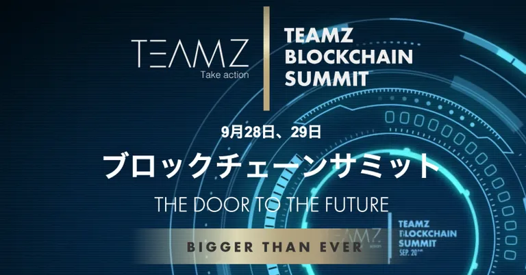 TEAMZが9月28日にBLOCKCHAIN SUMMITを開催!チケットを無料プレゼント!