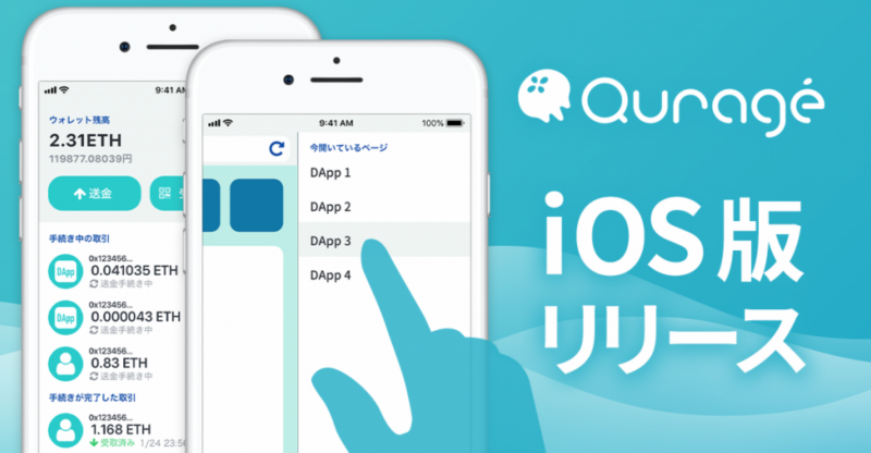 スマホで最高のDApps体験を実現！ブロックチェーンに特化した新時代のブラウザ「Quragé (クラゲ)」iOS版リリース！