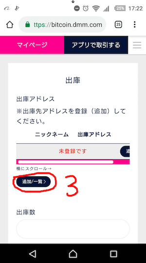 DMMbitcoin　アプリ　アドレス追加