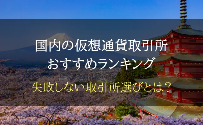 仮想通貨/ビットコインの購入にオススメな取引所を徹底比較【2023年4月最新ランキング】