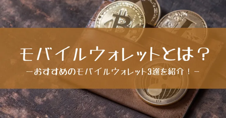 モバイルウォレットとは？特徴・デメリットからおすすめ3選まで紹介！