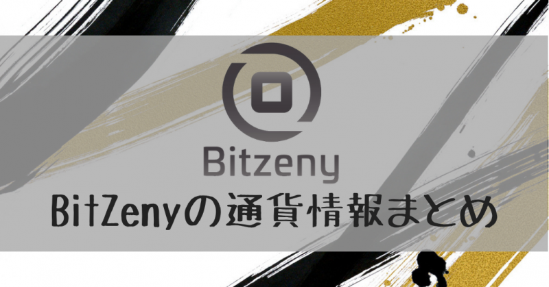 【仮想通貨】BitZeny/ $ZNY の特徴・将来性を解説！取引所・チャートまとめ