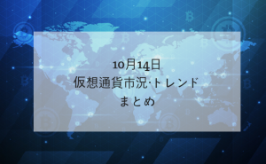 【10月14日分析レポート】仮想通貨市況・トレンド・ドミナンスまとめ
