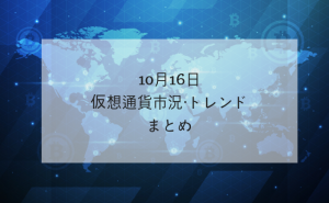 【10月16日分析レポート】仮想通貨市況・トレンド・ドミナンスまとめ