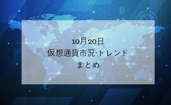 【10月20日分析レポート】仮想通貨市況・トレンド・ドミナンスまとめ