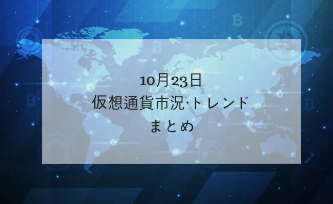 【10月23日分析レポート】仮想通貨市況・トレンド・ドミナンスまとめ