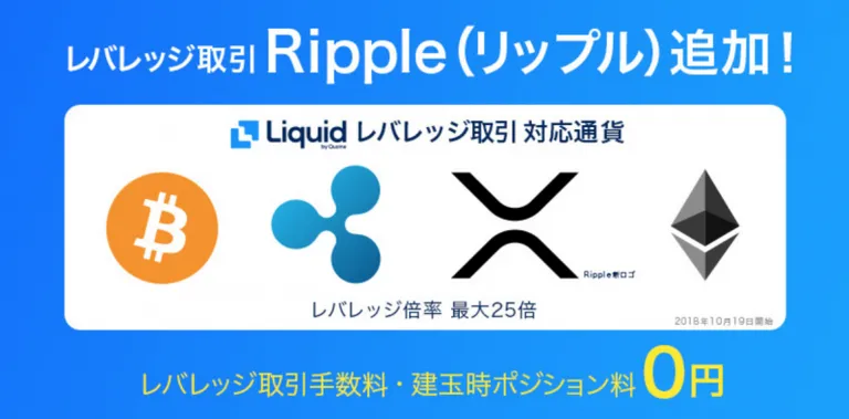 Ripple(リップル) / XRPがQUOINE社提供の取引所Liquidのレバレッジ取引に新規ペアとして追加!