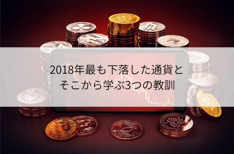 2018年最も下落した通貨とそこから学ぶ3つの教訓