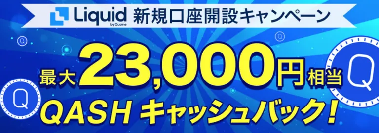 Liquidが最大23,000円相当キャッシュバックキャンペーン中