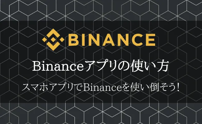 Binance(バイナンス)公式アプリのダウンロード方法と使い方まとめ！