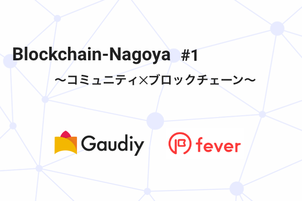 【イベントレポート】Blockchain-Nagoya #1 ブロックチェーン✕コミュニティ
