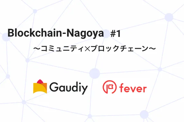 【イベントレポート】Blockchain-Nagoya #1 ブロックチェーン✕コミュニティ