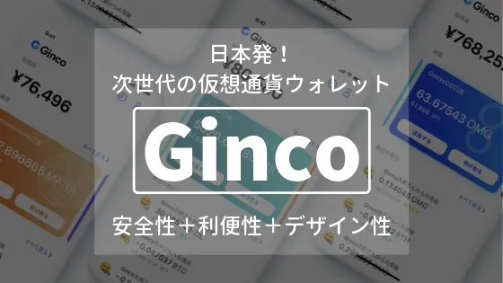 日本発！仮想通貨モバイルウォレットアプリGincoの特徴や評判などを徹底解説！