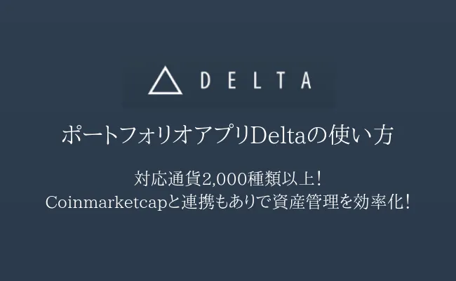対応通貨3,000種超!ポートフォリオアプリDeltaの特徴・使い方まとめ