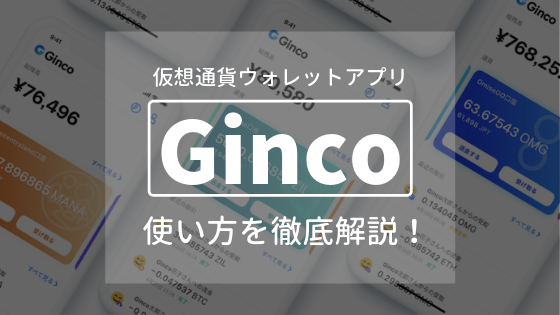 【保存版】仮想通貨ウォレットアプリGincoの使い方を徹底解説！！