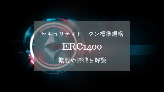 新たなセキュリティトークン向け規格『ERC1400』の特徴を解説！