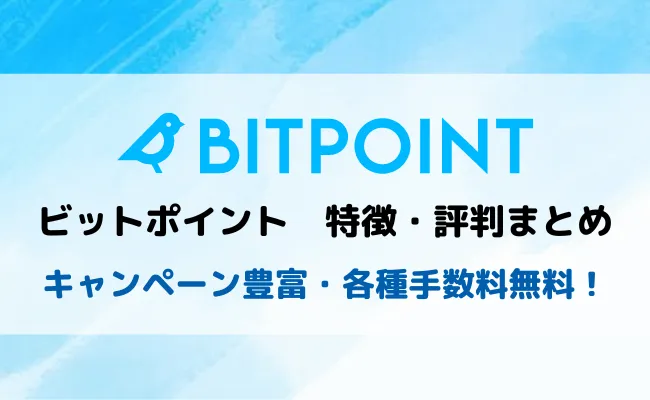BITPOINT(ビットポイント)の特徴/評判は？メリット/デメリットまとめ