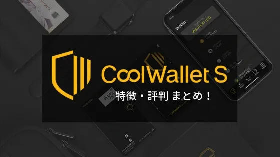 世界初のカード型ウォレットCoolWallet Sの特徴や評判まとめ！！