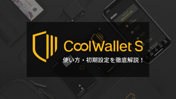 【保存版】世界初のカード型ウォレットCoolWallet Sの使い方や初期設定を徹底解説！便利な機能も紹介！