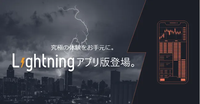 bitFlyerがiOS版プロユーザー向け取引ツール「bitFlyer Lightning」をローンチ