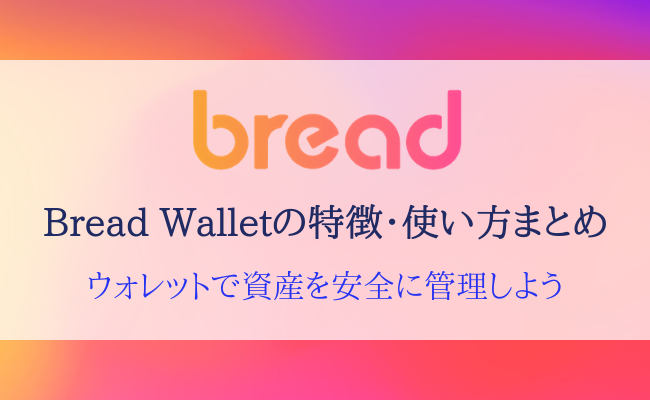 【保存版】仮想通貨ウォレット「Bread Wallet」の特徴・使い方まとめ
