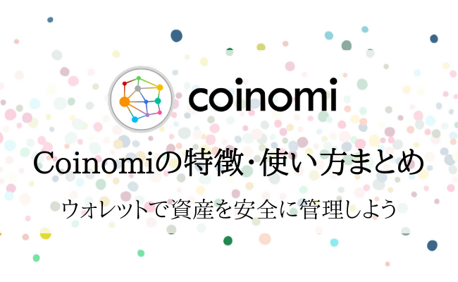 【Coinomiウォレットの特徴・使い方】仮想通貨を安全に管理しよう