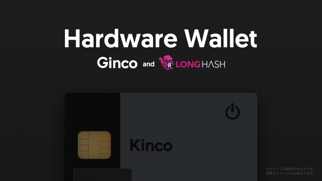 GincoがLongHashと提携しICカード型ハードウェアウォレット「Kinco」の開発を発表