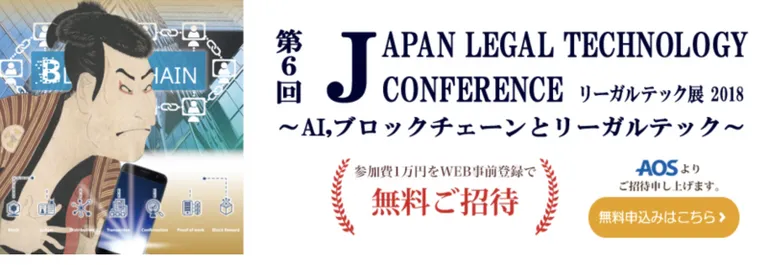 IOSTが11月27日に開催のリーガルテック展2018にブース出展を実施