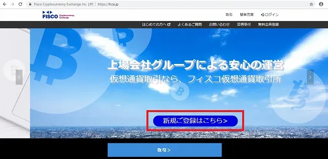 フィスコ仮想通貨取引所 登録
