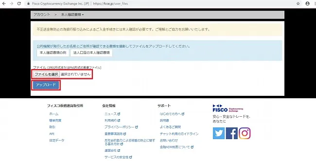 フィスコ仮想通貨取引所 本人確認書類