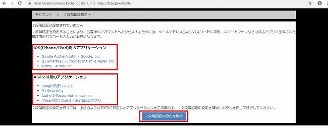 フィスコ仮想通貨取引所 二段階認証