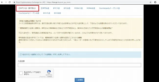 フィスコ仮想通貨取引所 入金 日本円