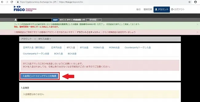 フィスコ仮想通貨取引所 ビットコイン 入金