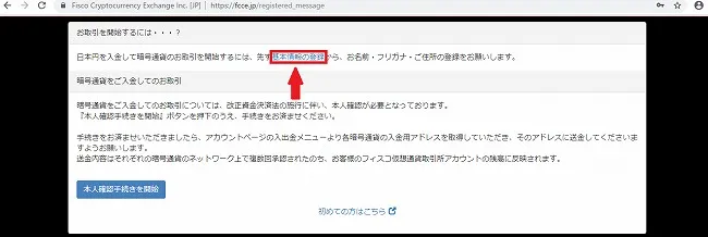 フィスコ仮想通貨取引所 アカウント作成
