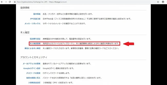 フィスコ仮想通貨取引所 本人確認