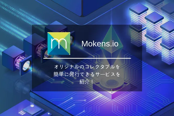 オリジナルのコレクタブルをデザインしてEthereum上に発行できるサービス『Mokens』の紹介！
