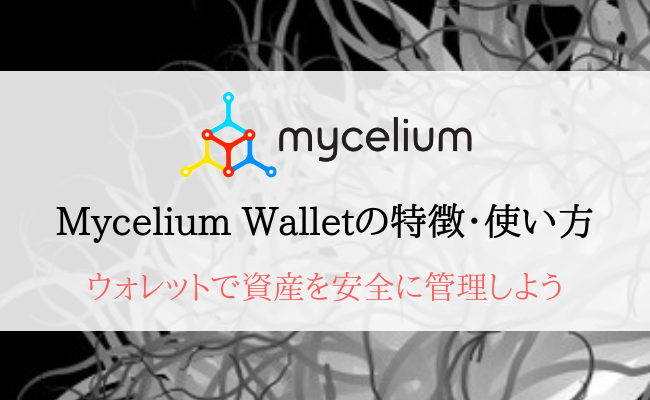 【Myceliumウォレットの特徴・使い方】仮想通貨を安全に管理しよう